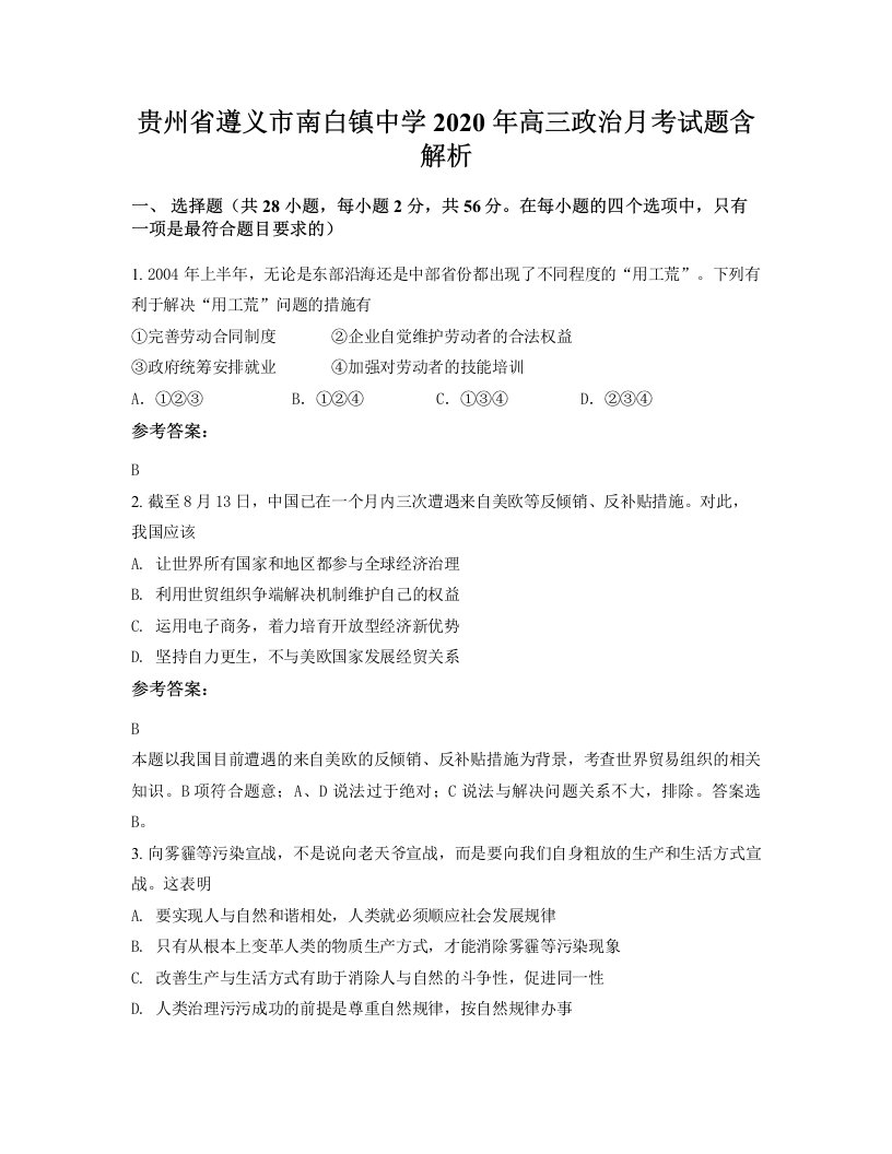 贵州省遵义市南白镇中学2020年高三政治月考试题含解析