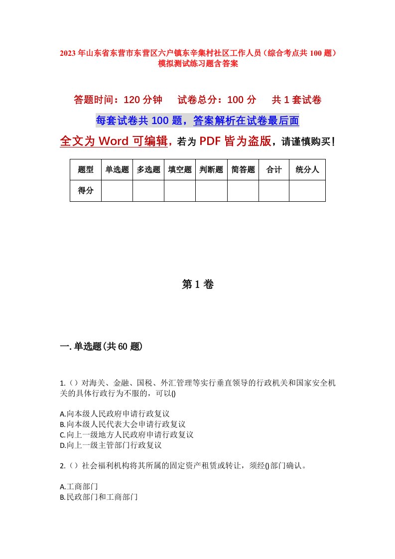 2023年山东省东营市东营区六户镇东辛集村社区工作人员综合考点共100题模拟测试练习题含答案