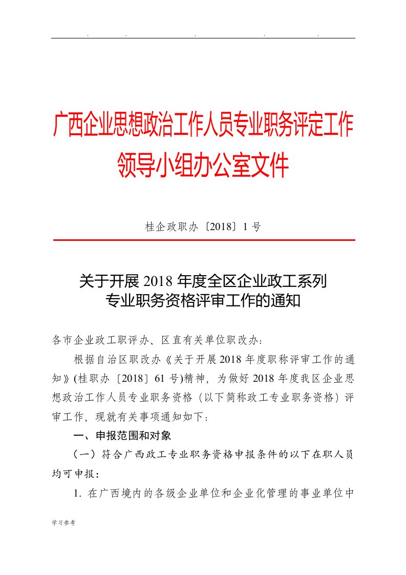 广西企业思想政治工作人员专业职务评定工作