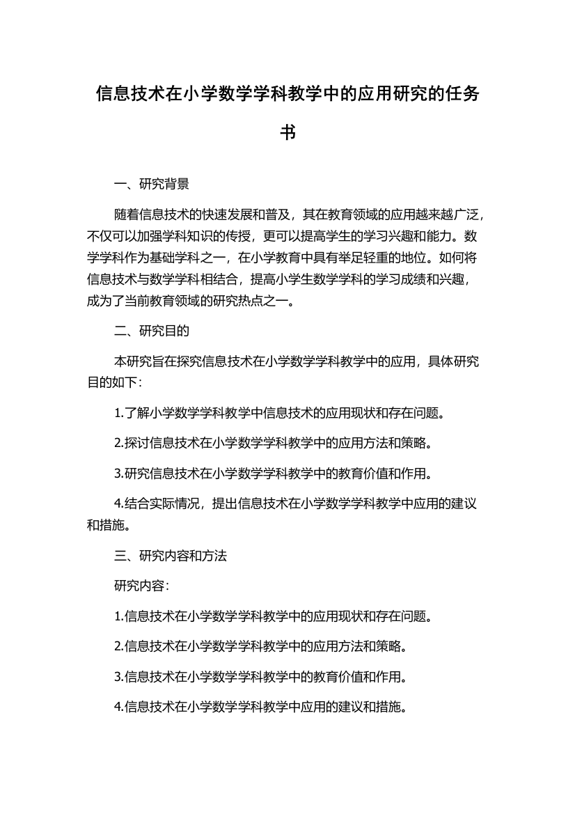 信息技术在小学数学学科教学中的应用研究的任务书