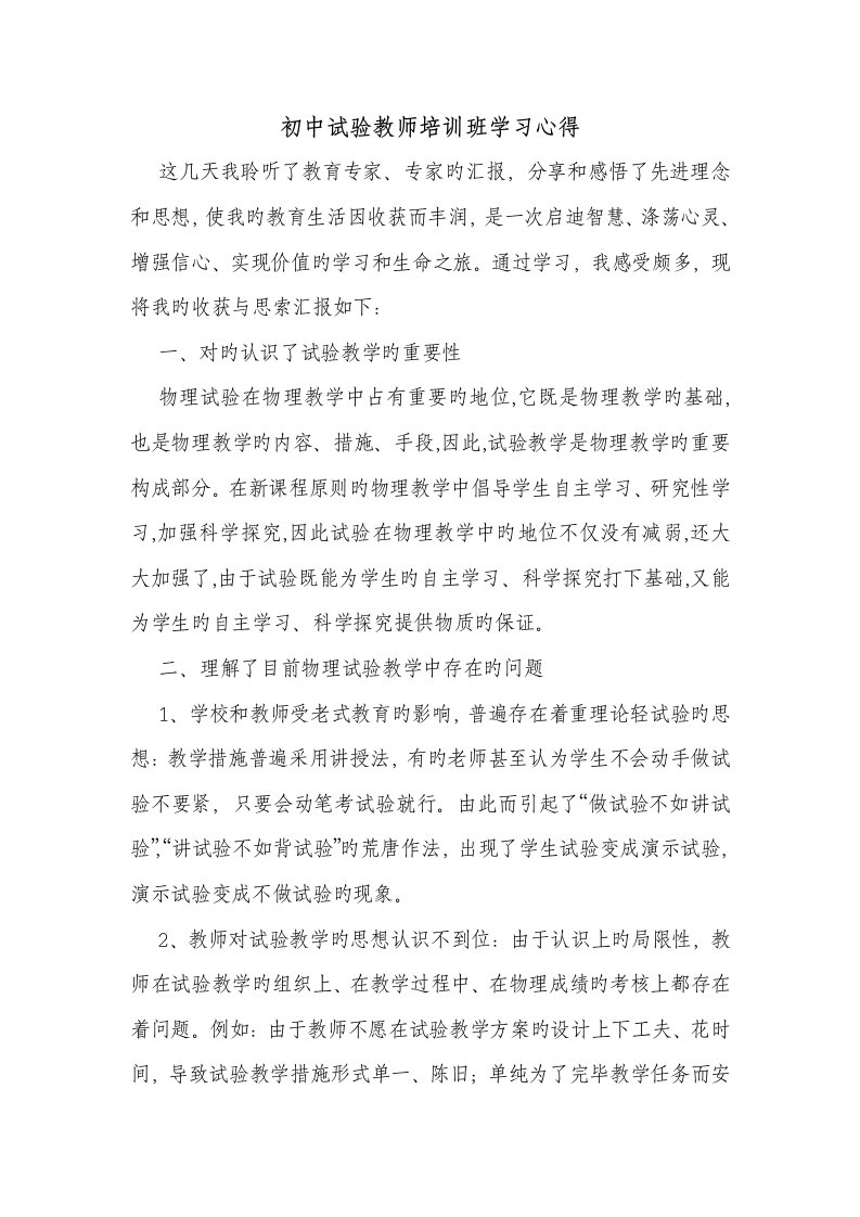 初中实验教师培训班学习心得物理