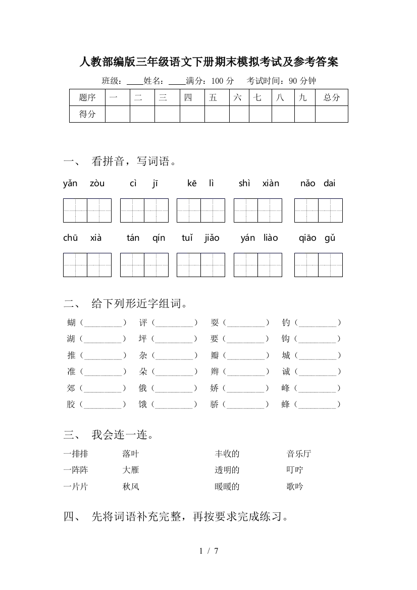 人教部编版三年级语文下册期末模拟考试及参考答案