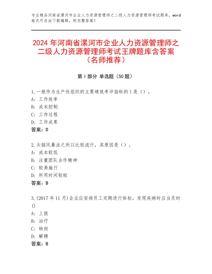 2024年河南省漯河市企业人力资源管理师之二级人力资源管理师考试王牌题库含答案（名师推荐）