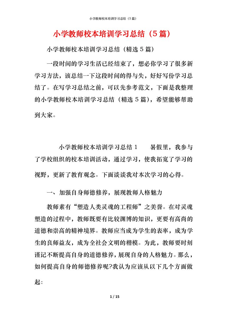 小学教师校本培训学习总结（5篇）