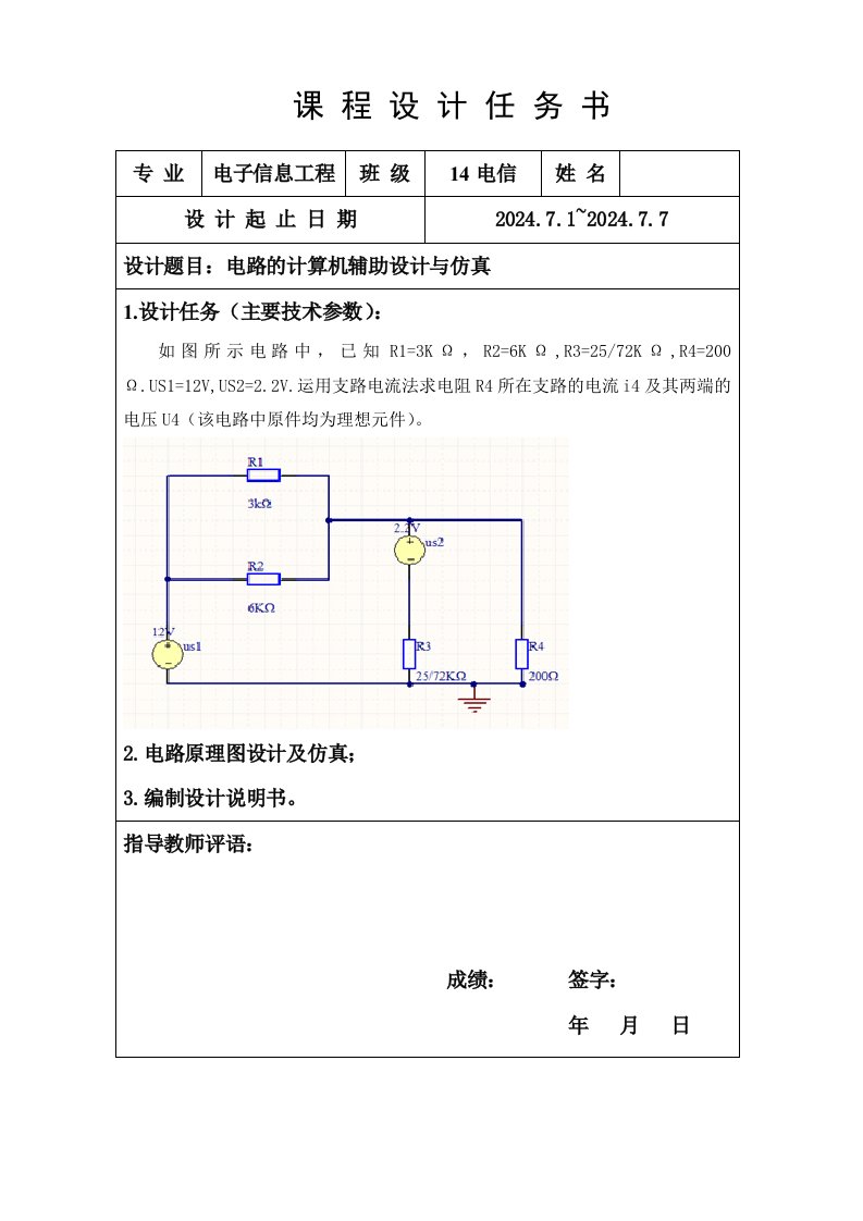 课程设计电路的计算机辅助设计与仿真