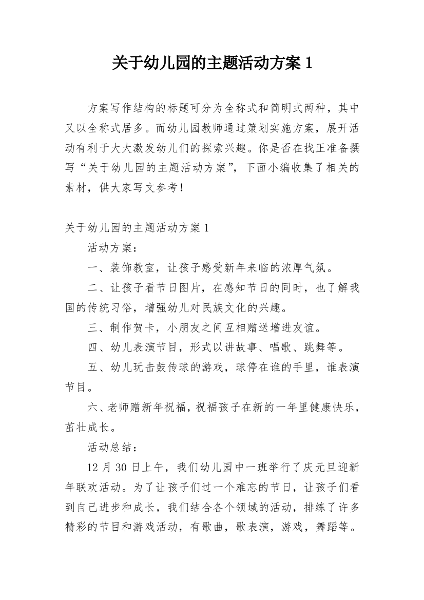 关于幼儿园的主题活动方案1