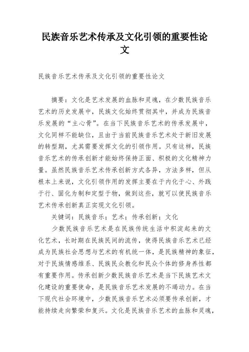 民族音乐艺术传承及文化引领的重要性论文