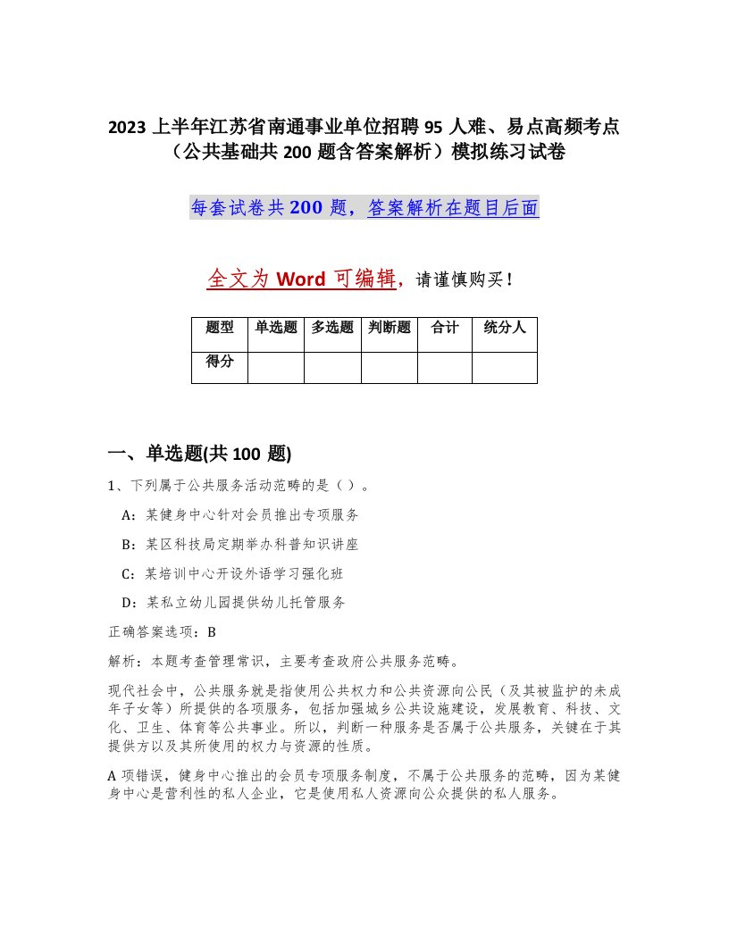 2023上半年江苏省南通事业单位招聘95人难易点高频考点公共基础共200题含答案解析模拟练习试卷