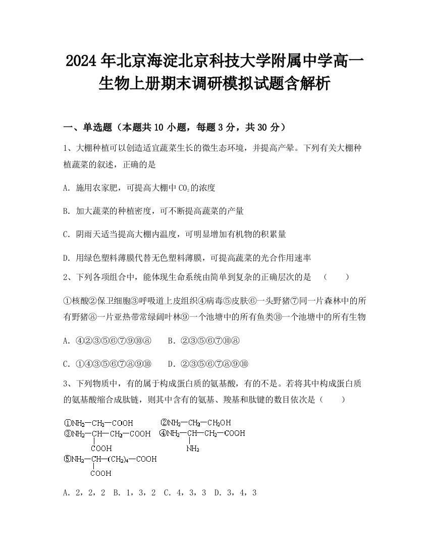 2024年北京海淀北京科技大学附属中学高一生物上册期末调研模拟试题含解析