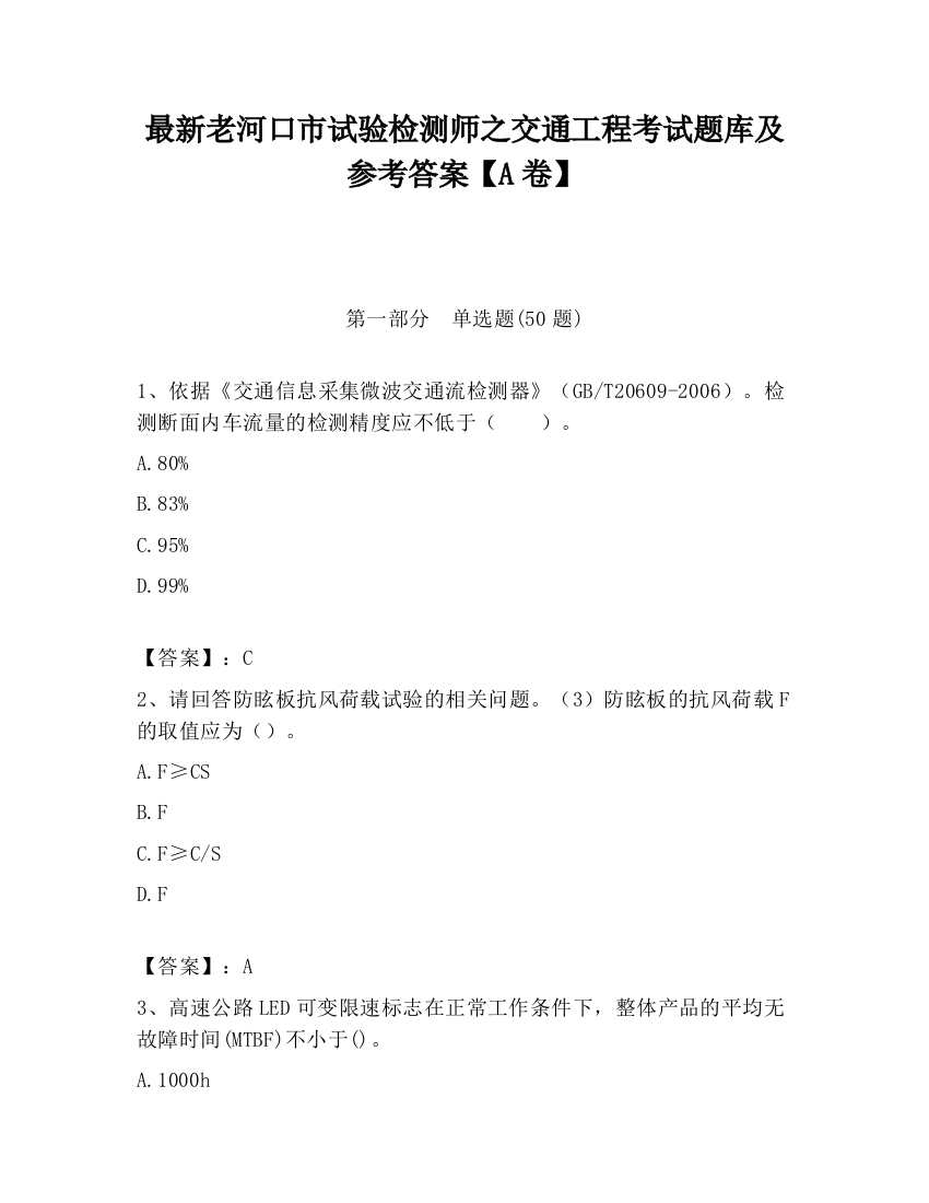 最新老河口市试验检测师之交通工程考试题库及参考答案【A卷】