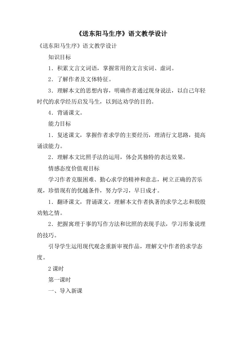 《送东阳马生序》语文教学设计