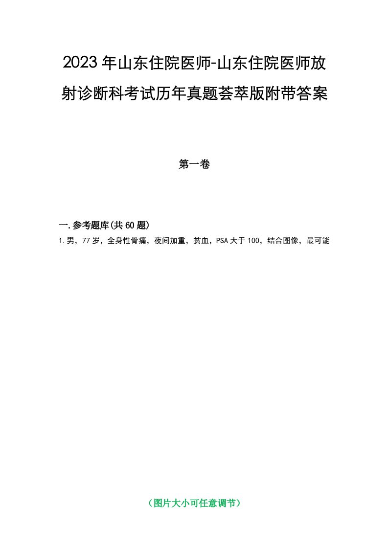 2023年山东住院医师-山东住院医师放射诊断科考试历年真题荟萃版附带答案