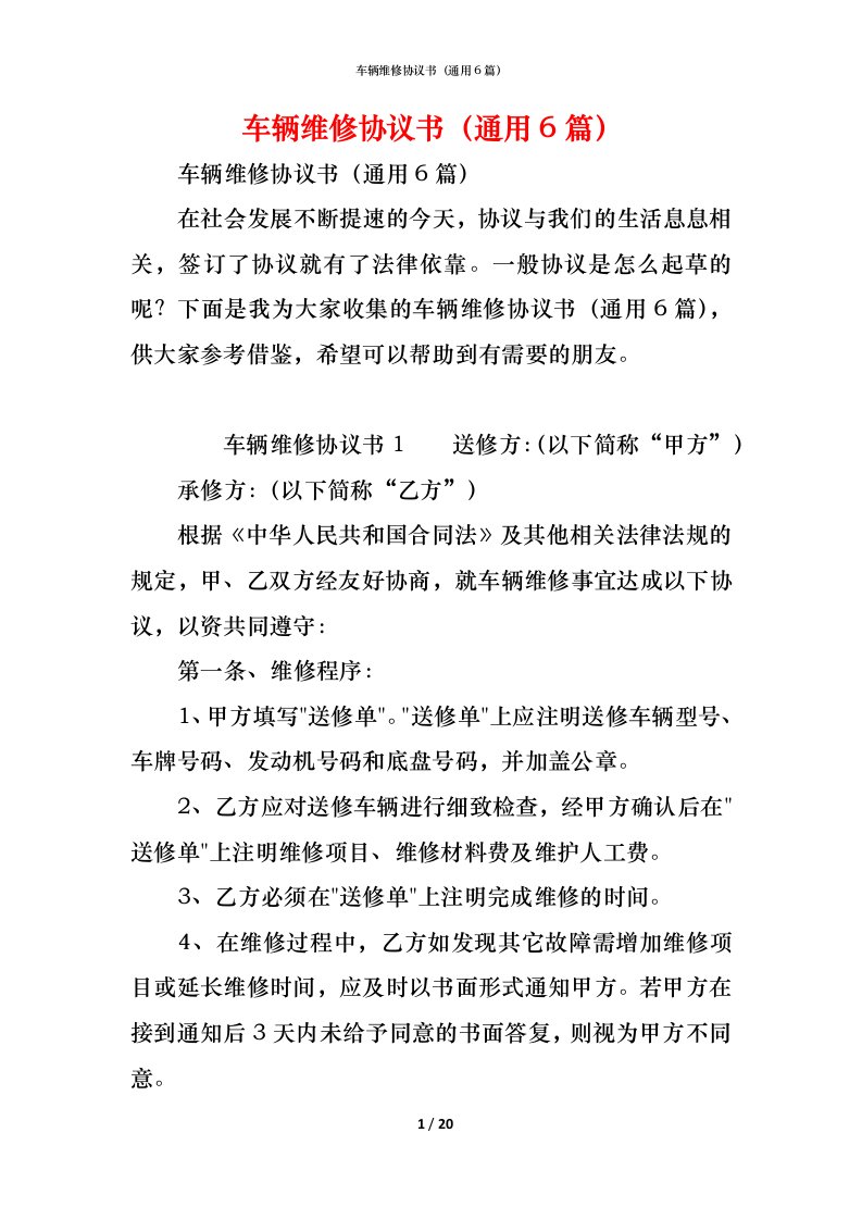 精编车辆维修协议书通用6篇