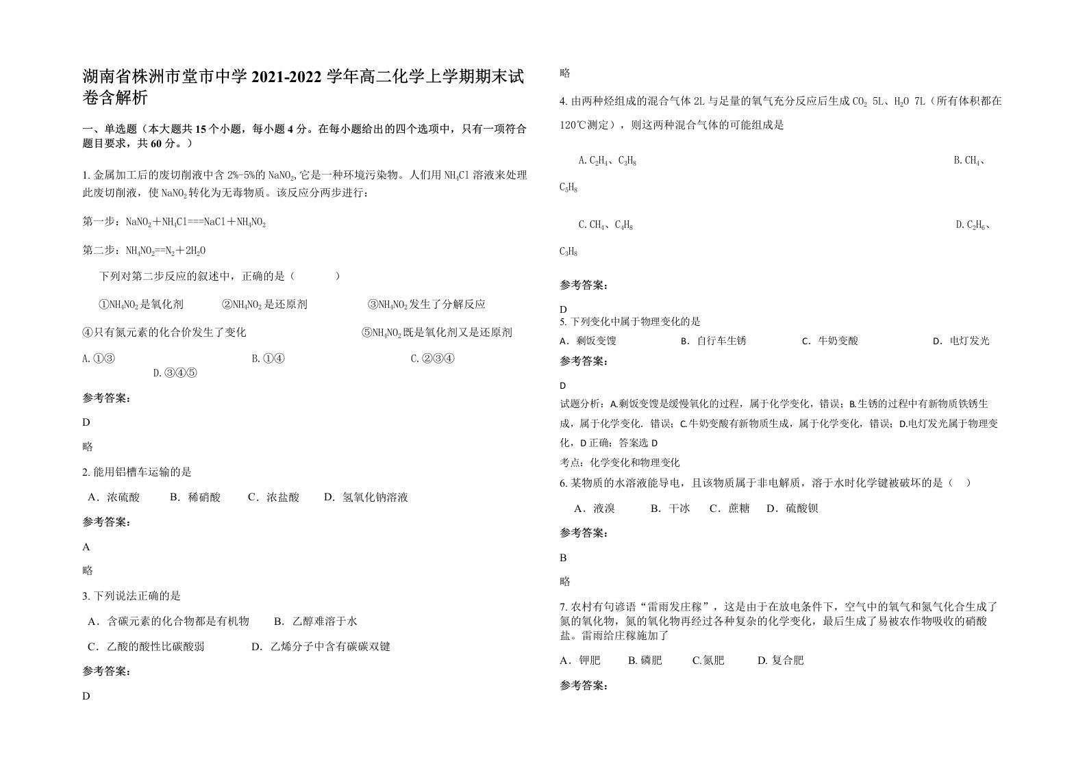 湖南省株洲市堂市中学2021-2022学年高二化学上学期期末试卷含解析