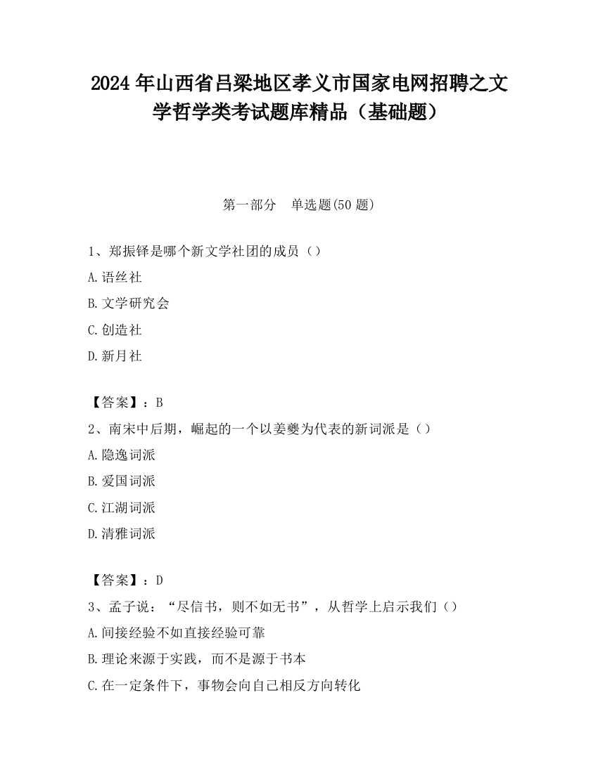 2024年山西省吕梁地区孝义市国家电网招聘之文学哲学类考试题库精品（基础题）