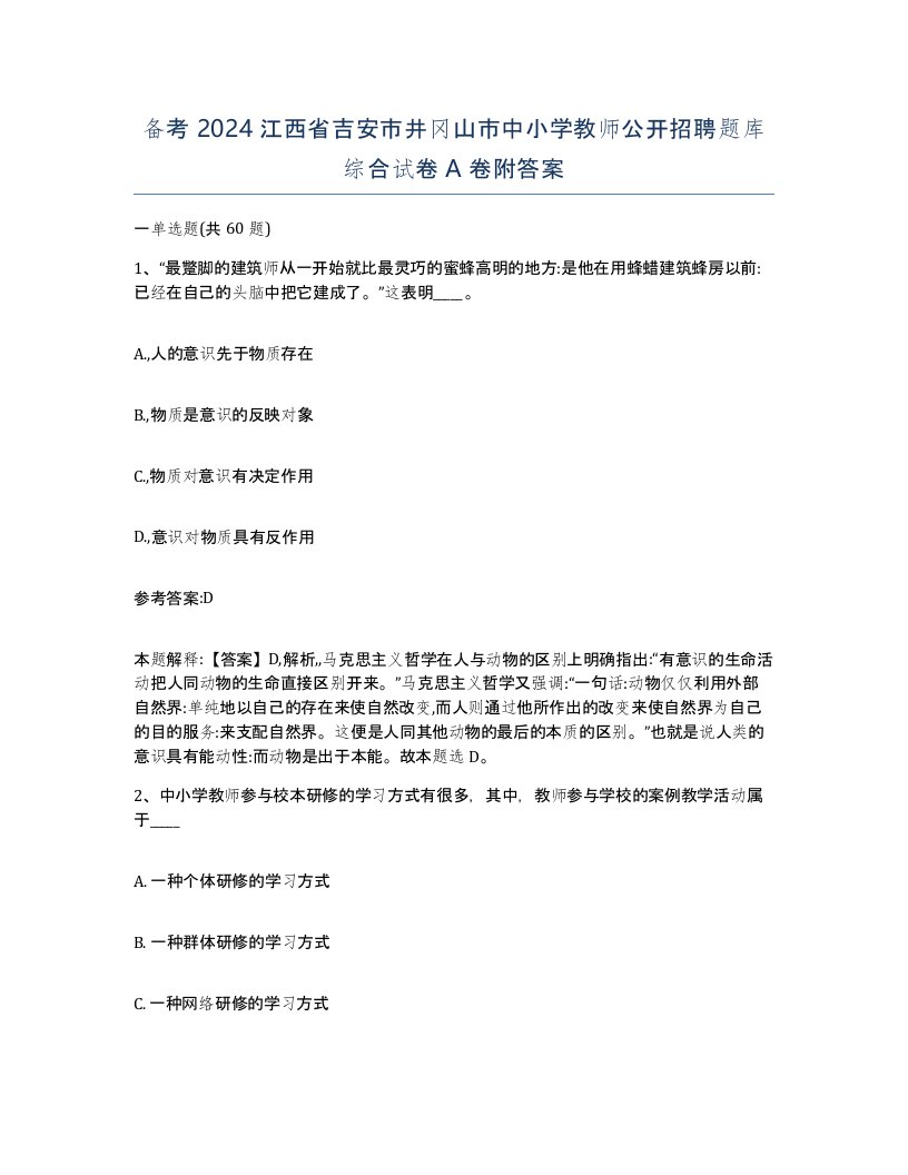 备考2024江西省吉安市井冈山市中小学教师公开招聘题库综合试卷A卷附答案