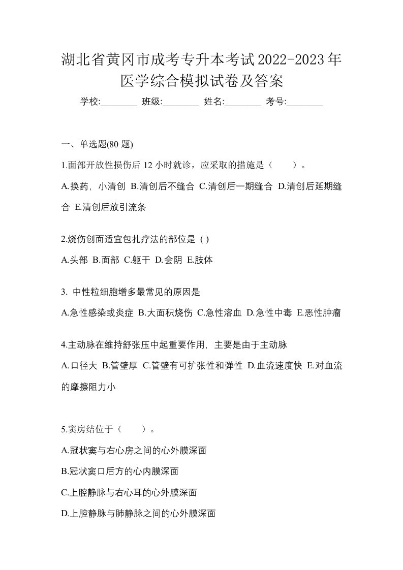 湖北省黄冈市成考专升本考试2022-2023年医学综合模拟试卷及答案