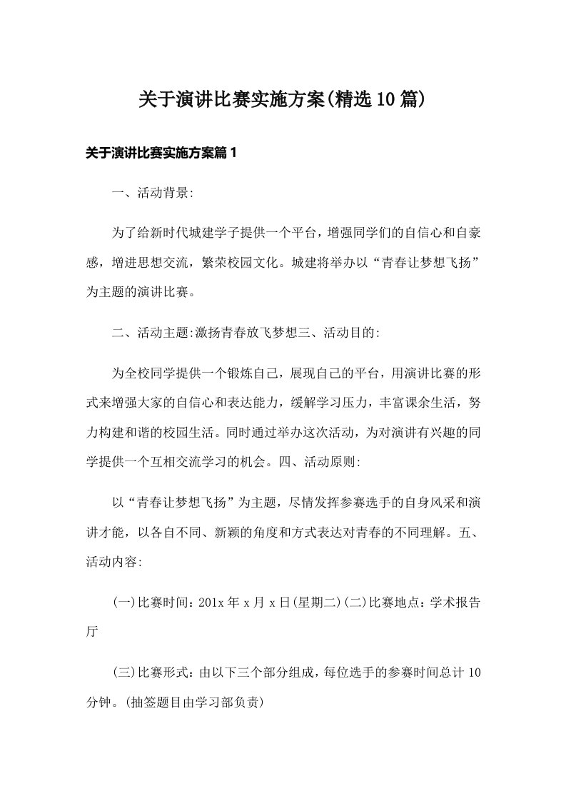 关于演讲比赛实施方案(精选10篇)