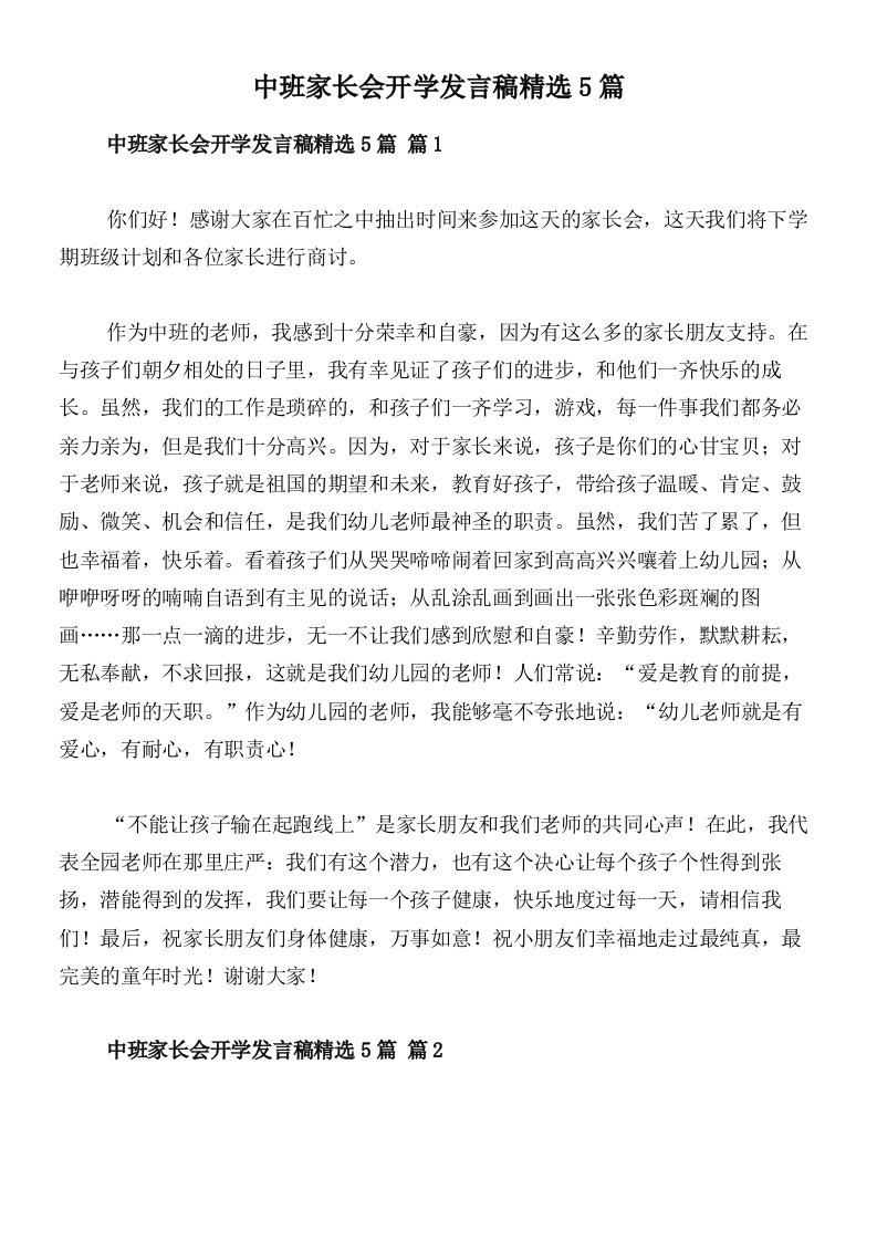 中班家长会开学发言稿精选5篇