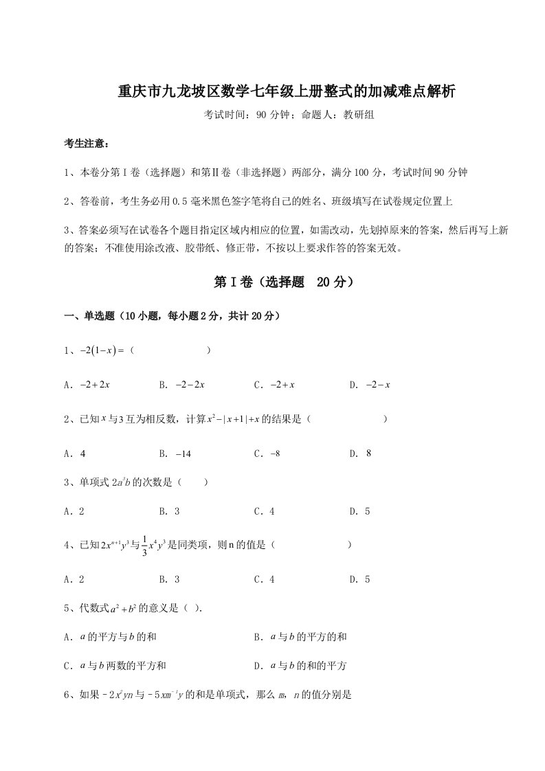 小卷练透重庆市九龙坡区数学七年级上册整式的加减难点解析试卷（解析版含答案）