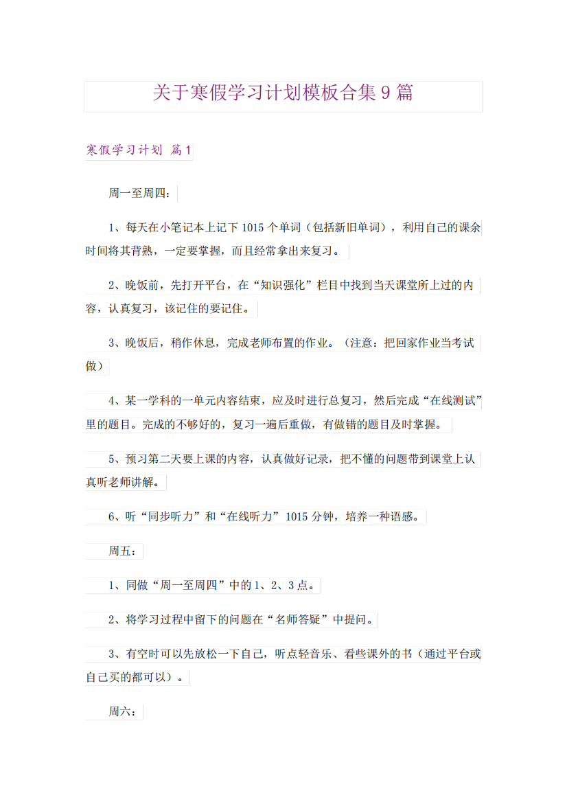 关于寒假学习计划模板合集9篇_1