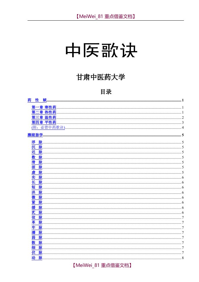 【9A文】中医必背歌诀-经典大全