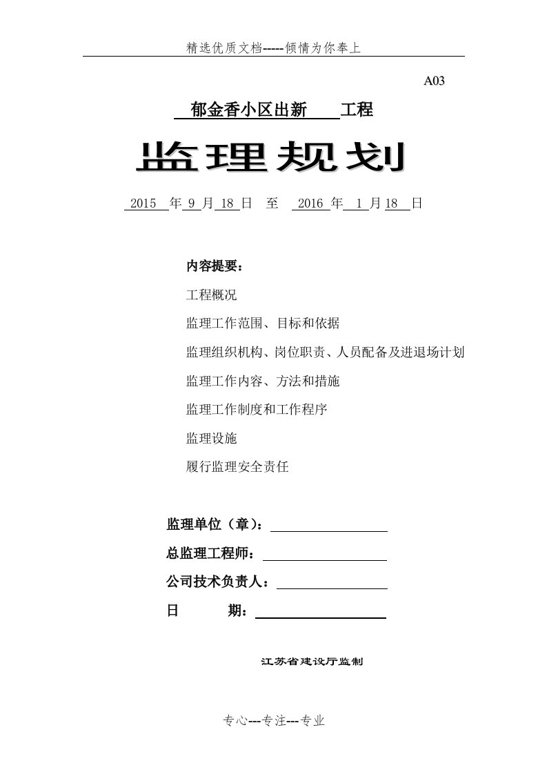 老旧小区综合整治城区改造监理规划(共28页)