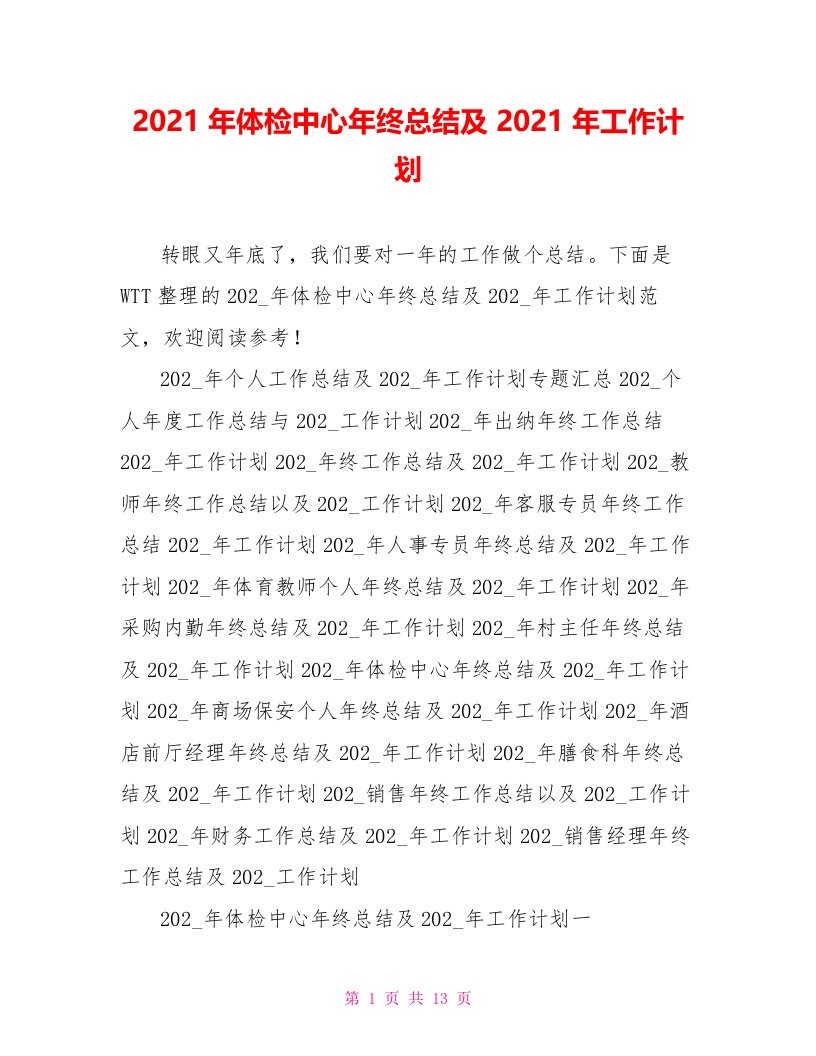 2021年体检中心年终总结及2021年工作计划