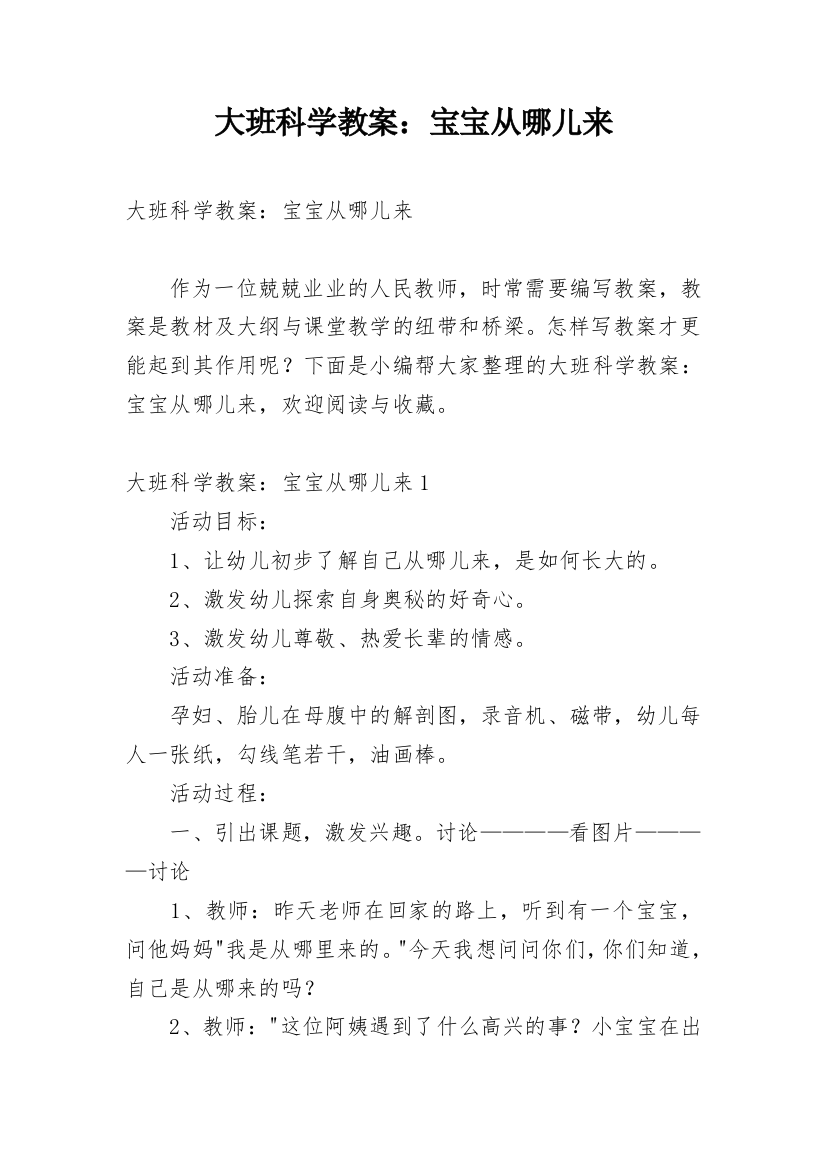 大班科学教案：宝宝从哪儿来