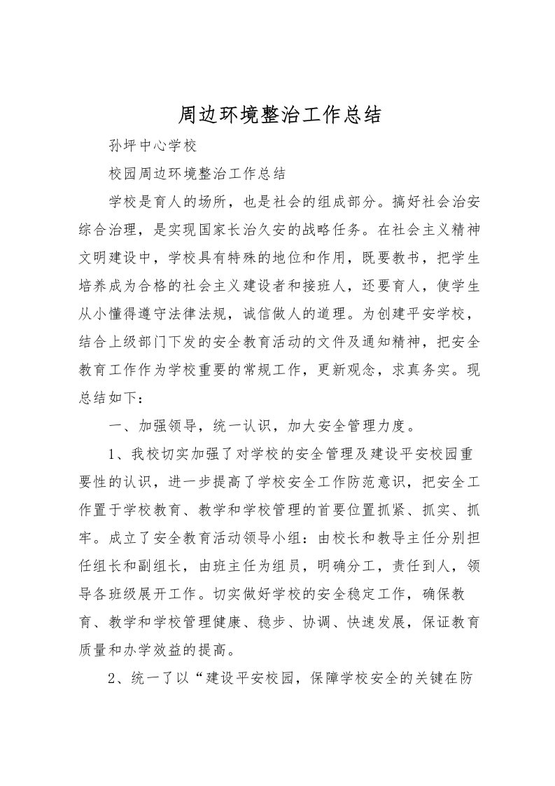 2022周边环境整治工作总结