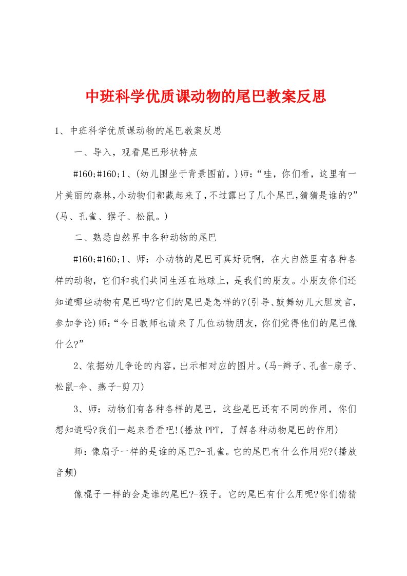 中班科学优质课动物的尾巴教案反思