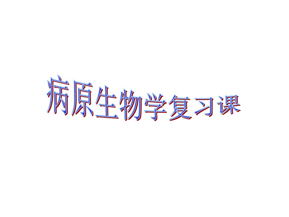 病原生物学复习省名师优质课赛课获奖课件市赛课一等奖课件