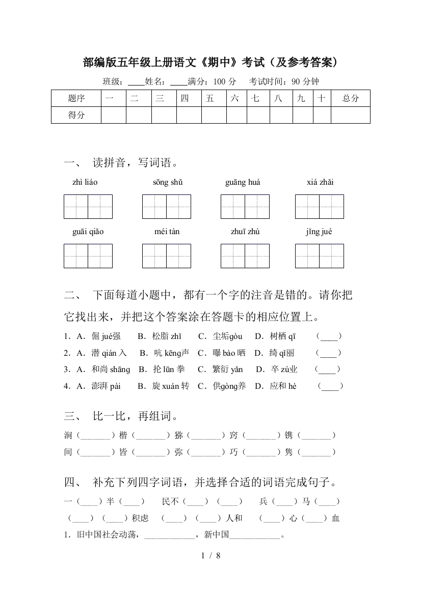 部编版五年级上册语文《期中》考试(及参考答案)