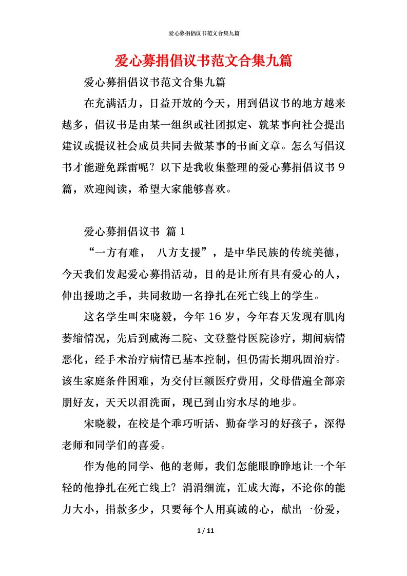 精编爱心募捐倡议书范文合集九篇