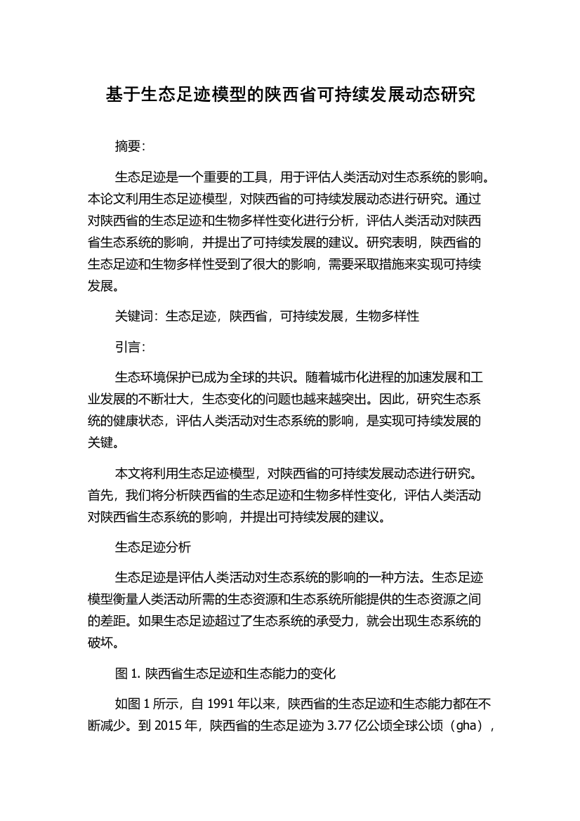 基于生态足迹模型的陕西省可持续发展动态研究