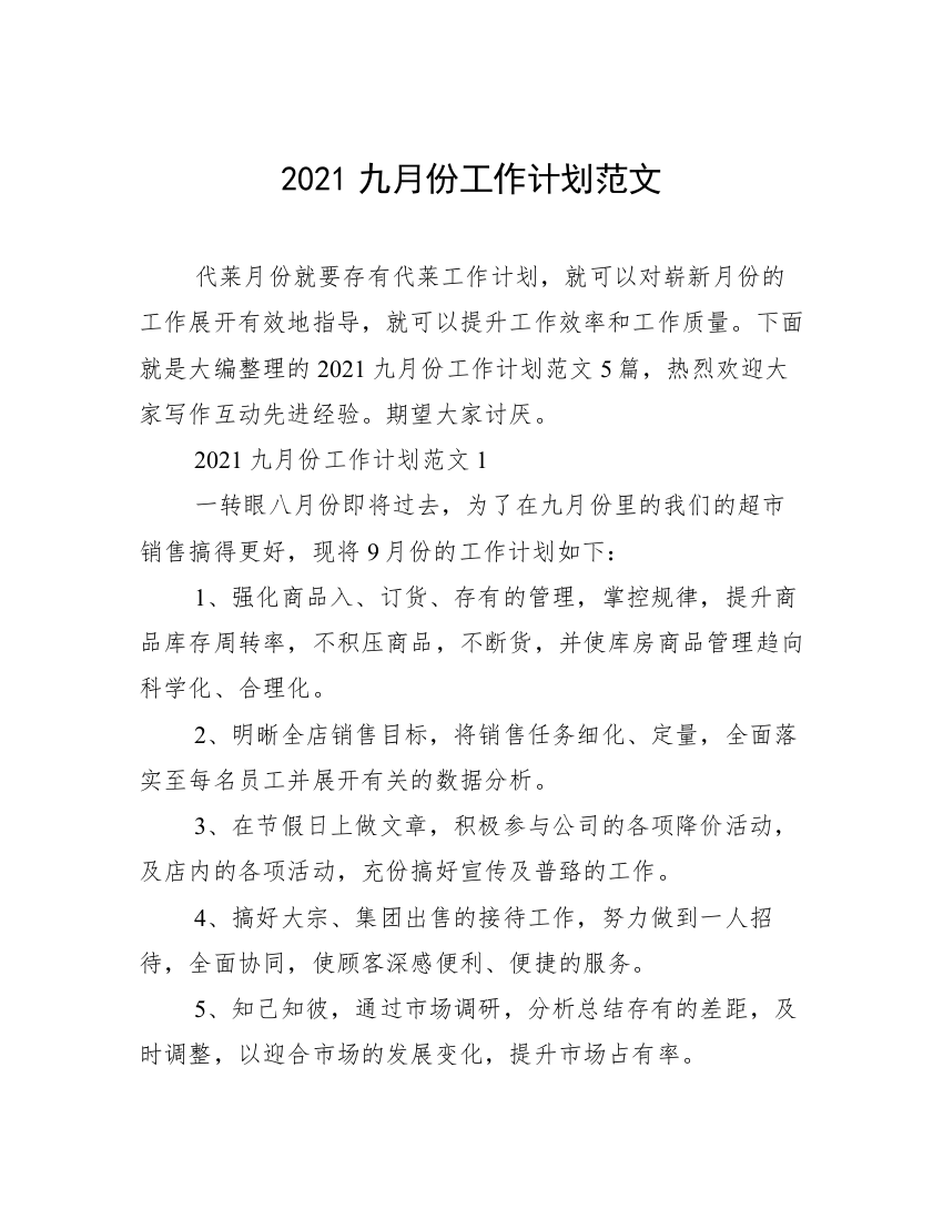 2021九月份工作计划范文