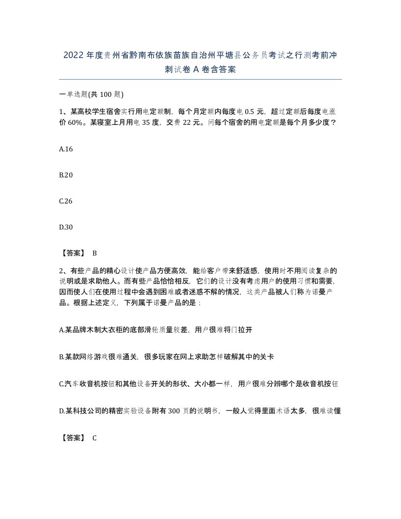 2022年度贵州省黔南布依族苗族自治州平塘县公务员考试之行测考前冲刺试卷A卷含答案