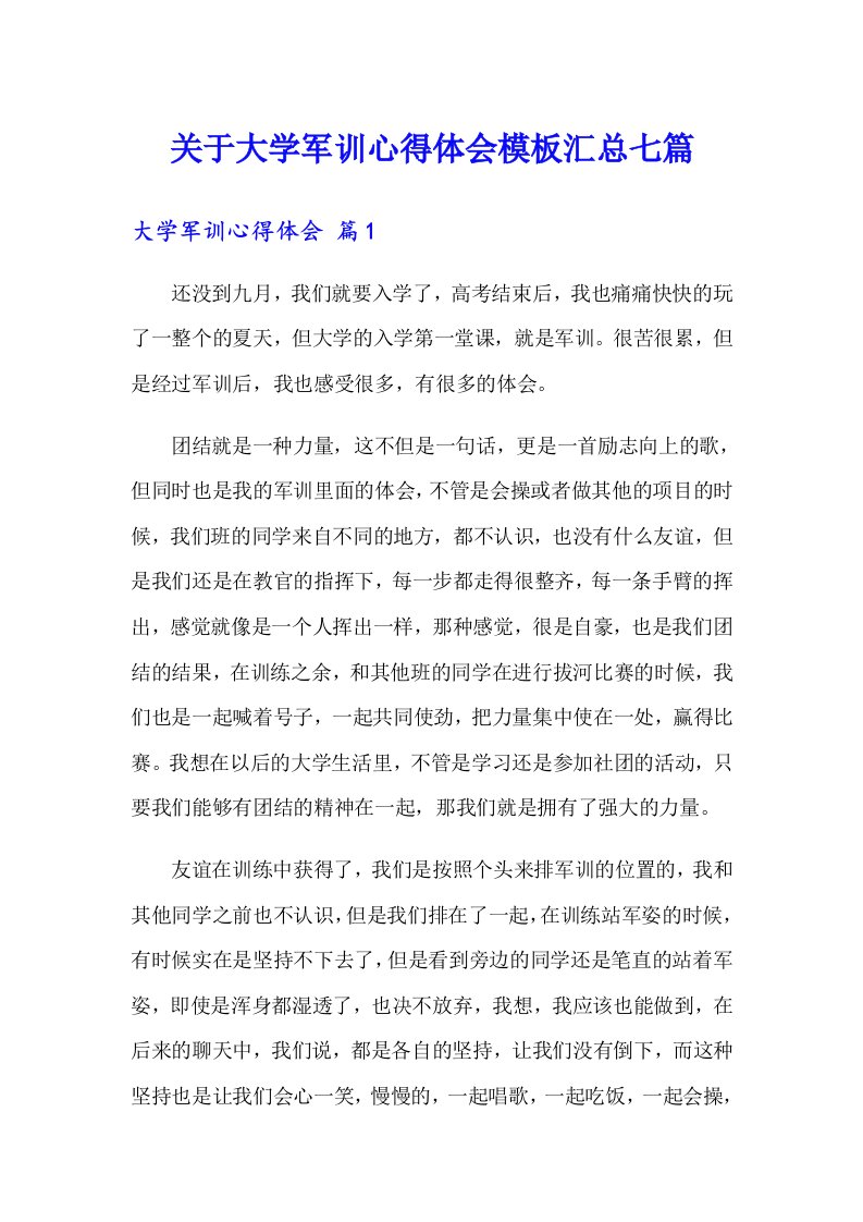 关于大学军训心得体会模板汇总七篇