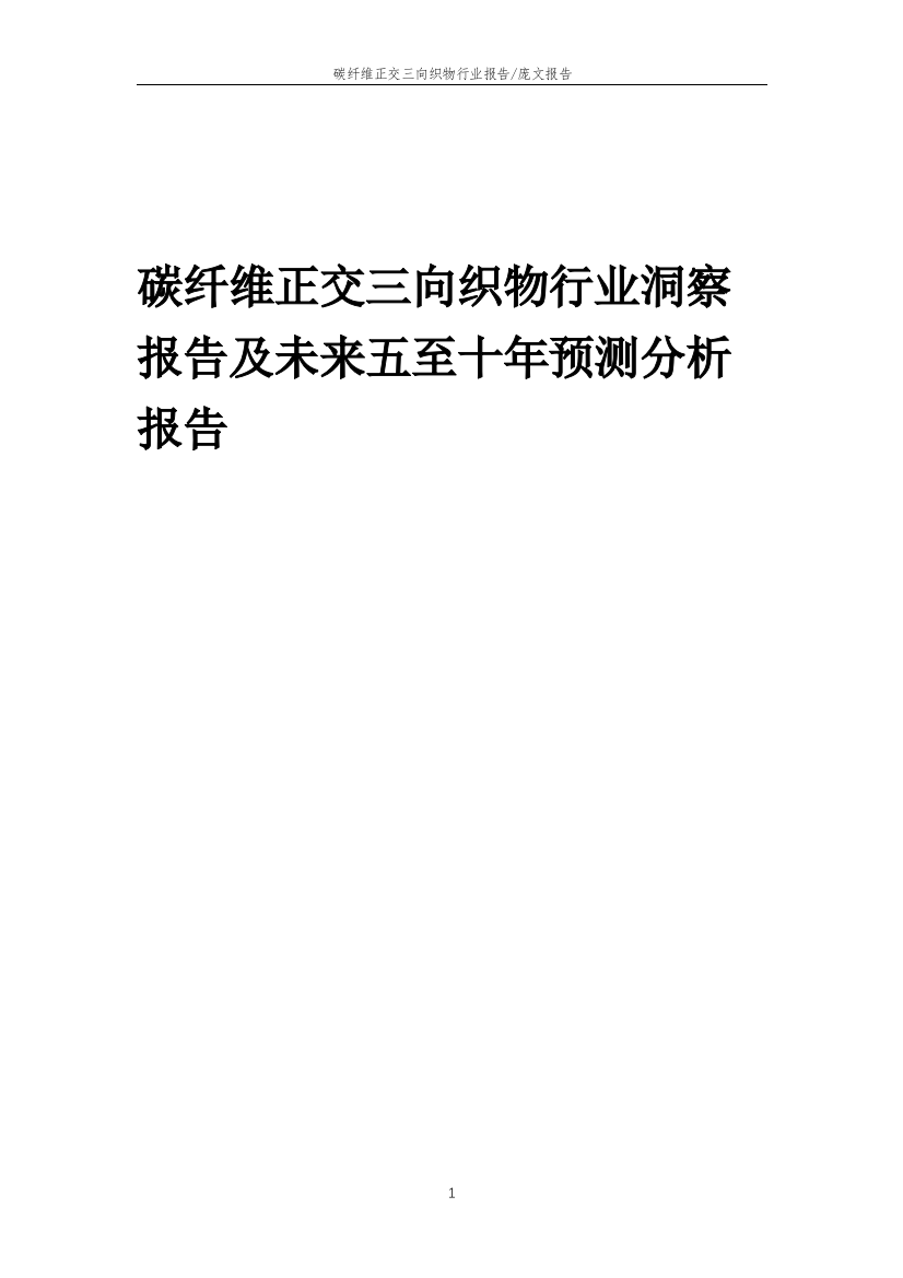 2023年碳纤维正交三向织物行业洞察报告及未来五至十年预测分析报告