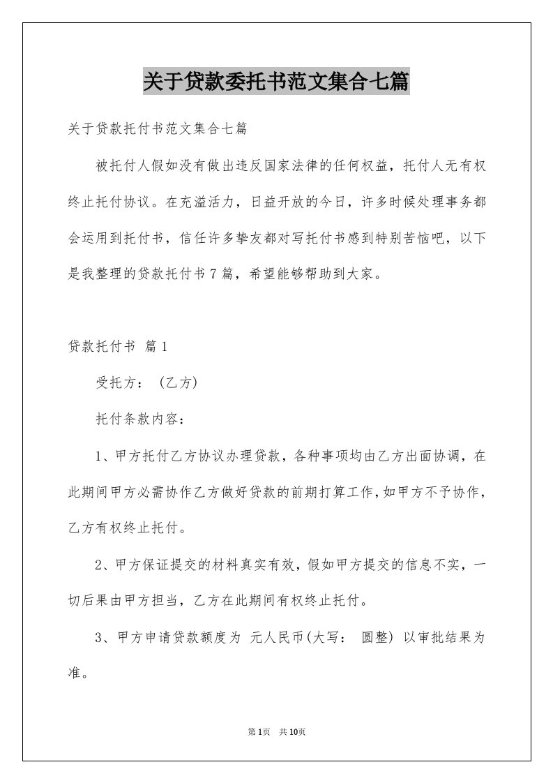 关于贷款委托书范文集合七篇例文