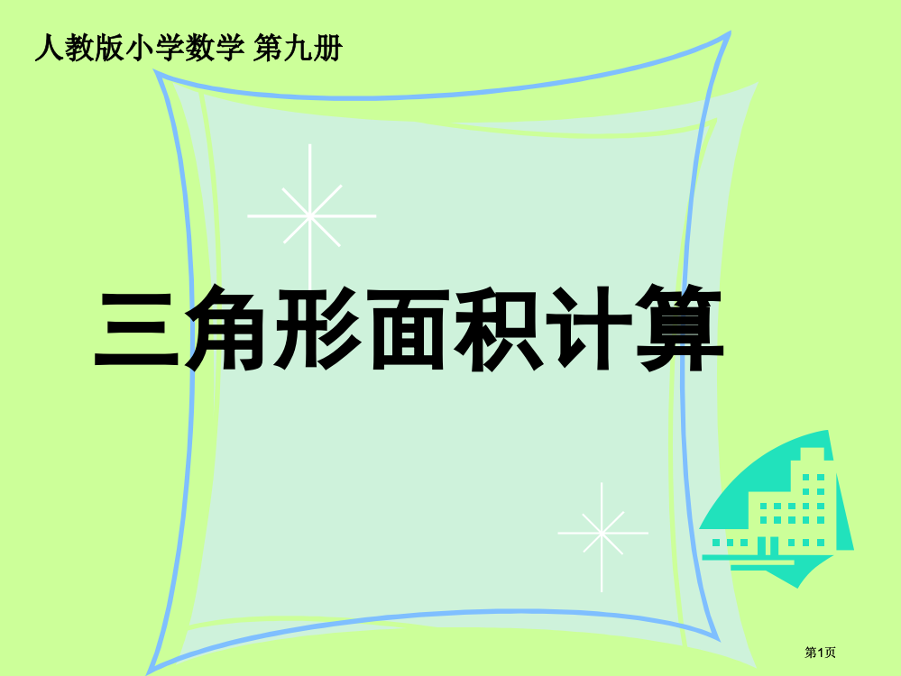 三角形面积的计算市公开课金奖市赛课一等奖课件