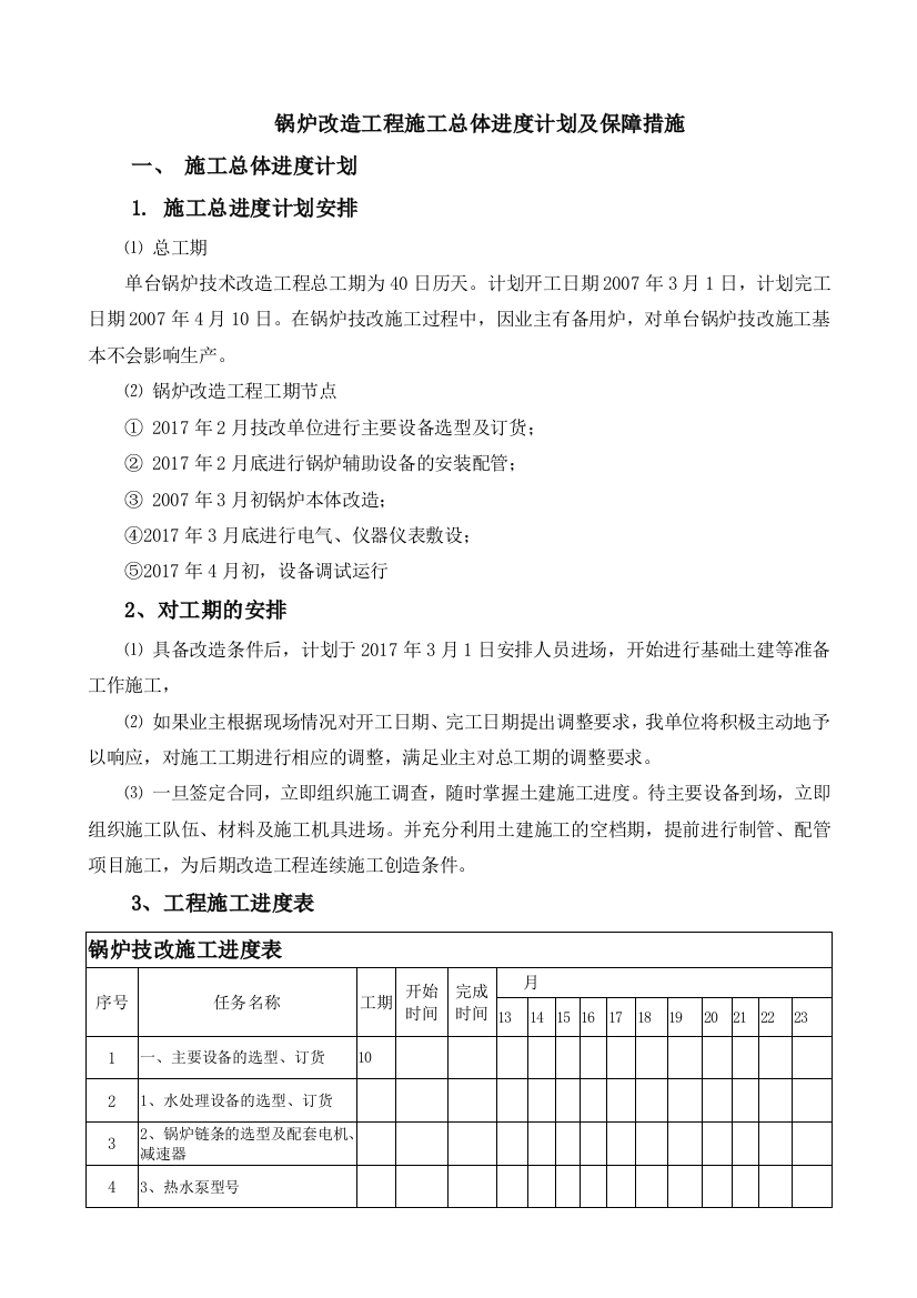 锅炉技改整体进度计划及保障措施