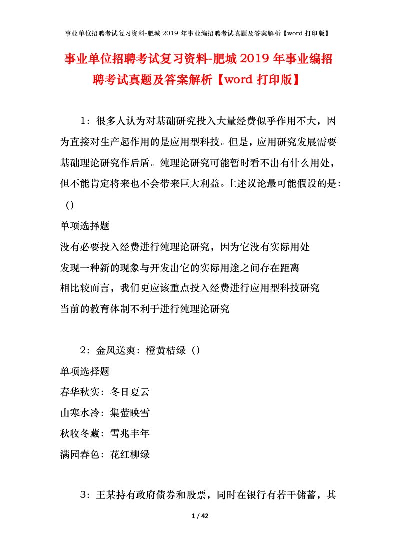 事业单位招聘考试复习资料-肥城2019年事业编招聘考试真题及答案解析word打印版_1