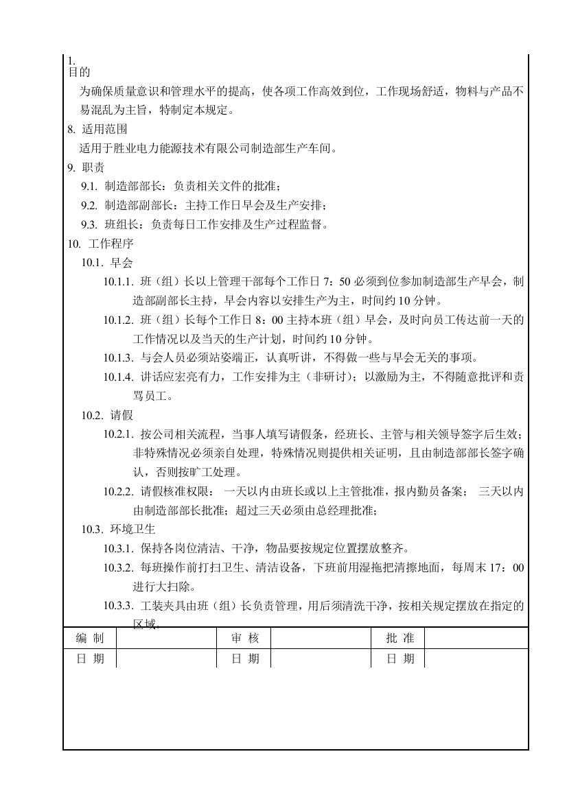 生产车间管理制度(管理文件)