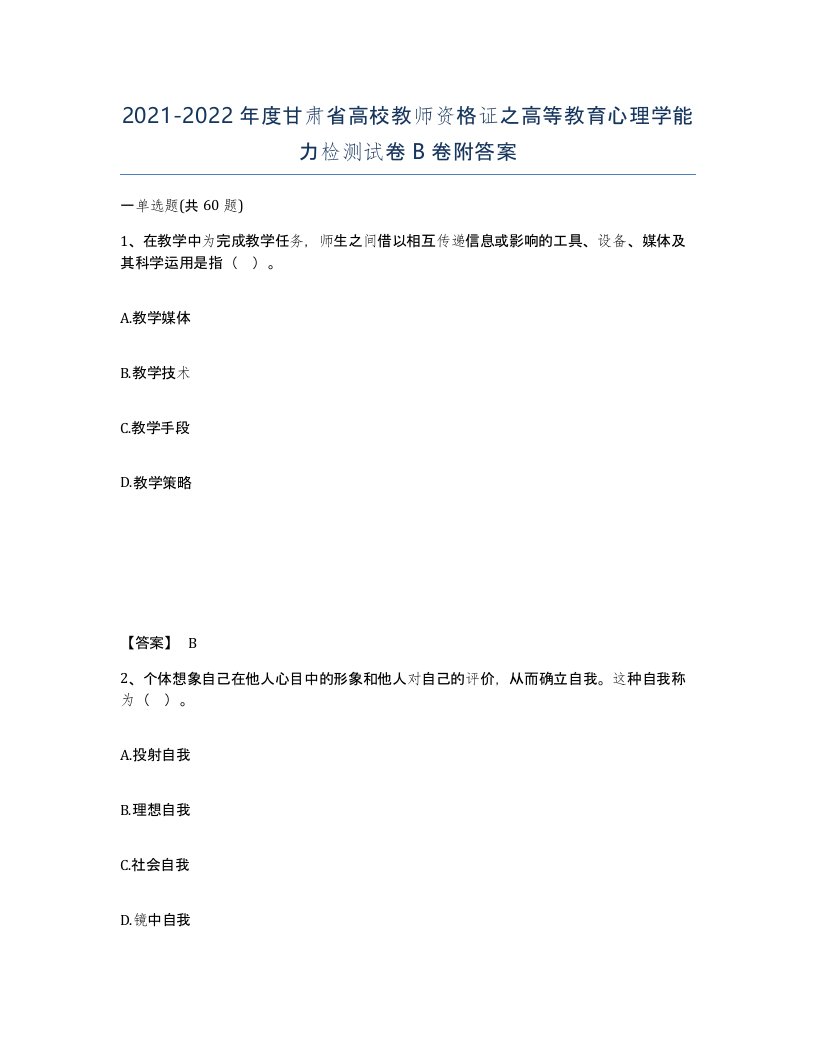 2021-2022年度甘肃省高校教师资格证之高等教育心理学能力检测试卷B卷附答案