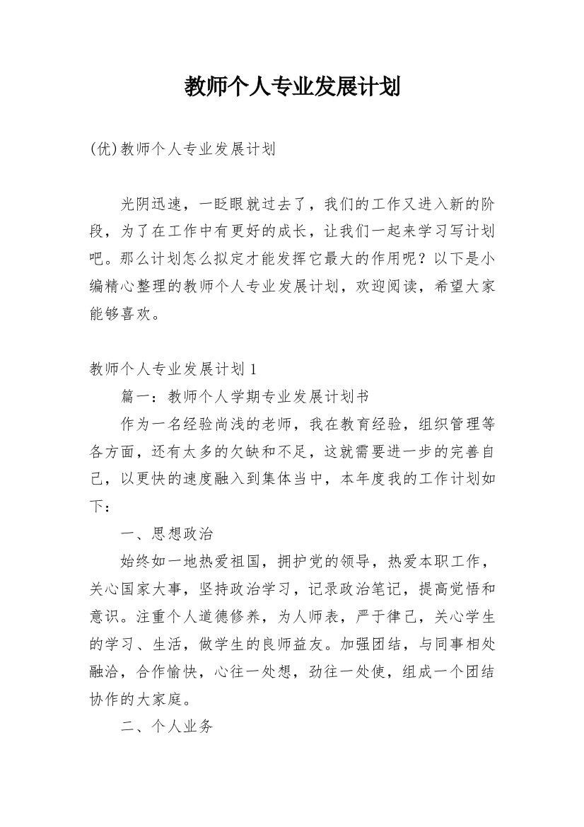 教师个人专业发展计划_23