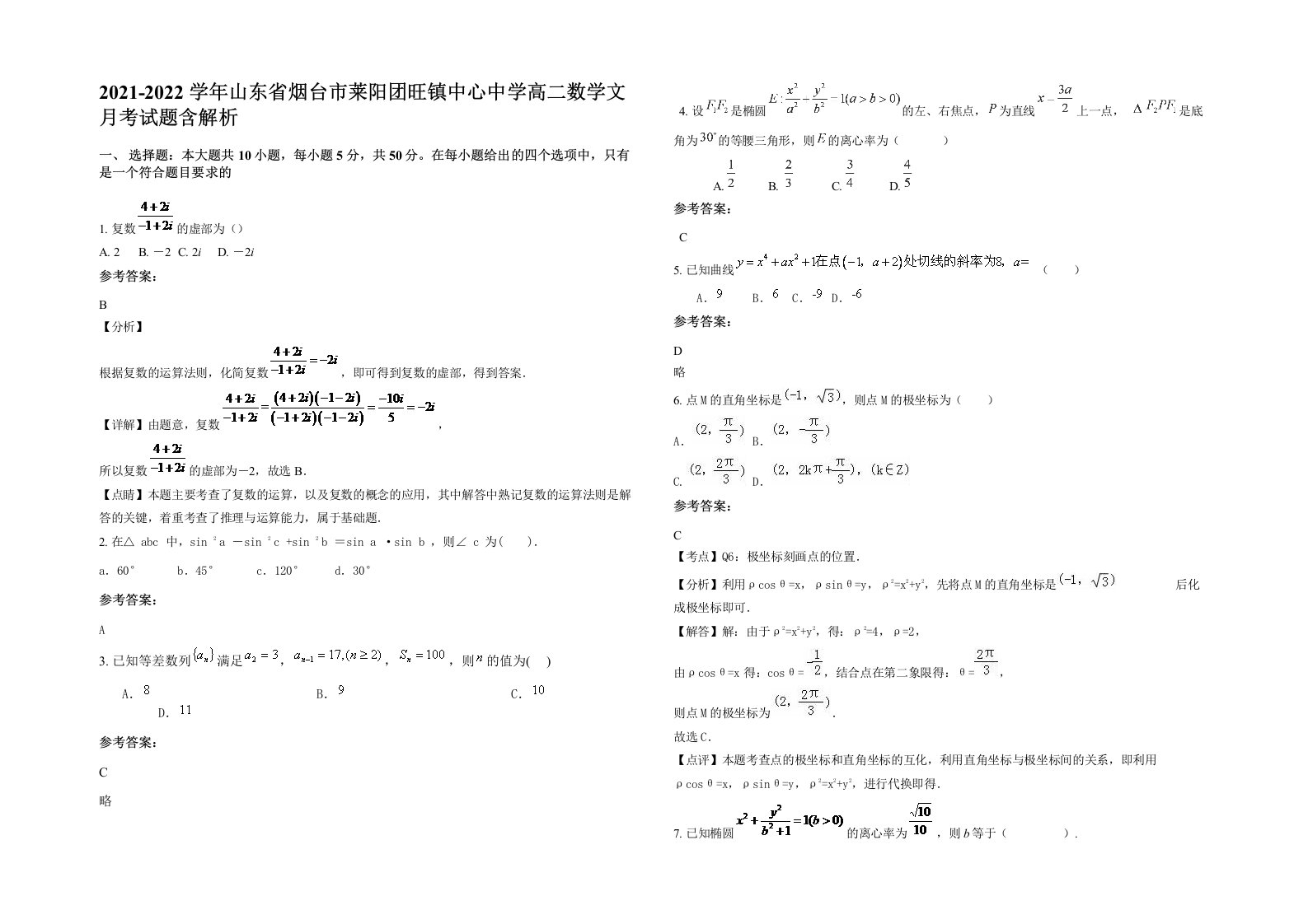 2021-2022学年山东省烟台市莱阳团旺镇中心中学高二数学文月考试题含解析