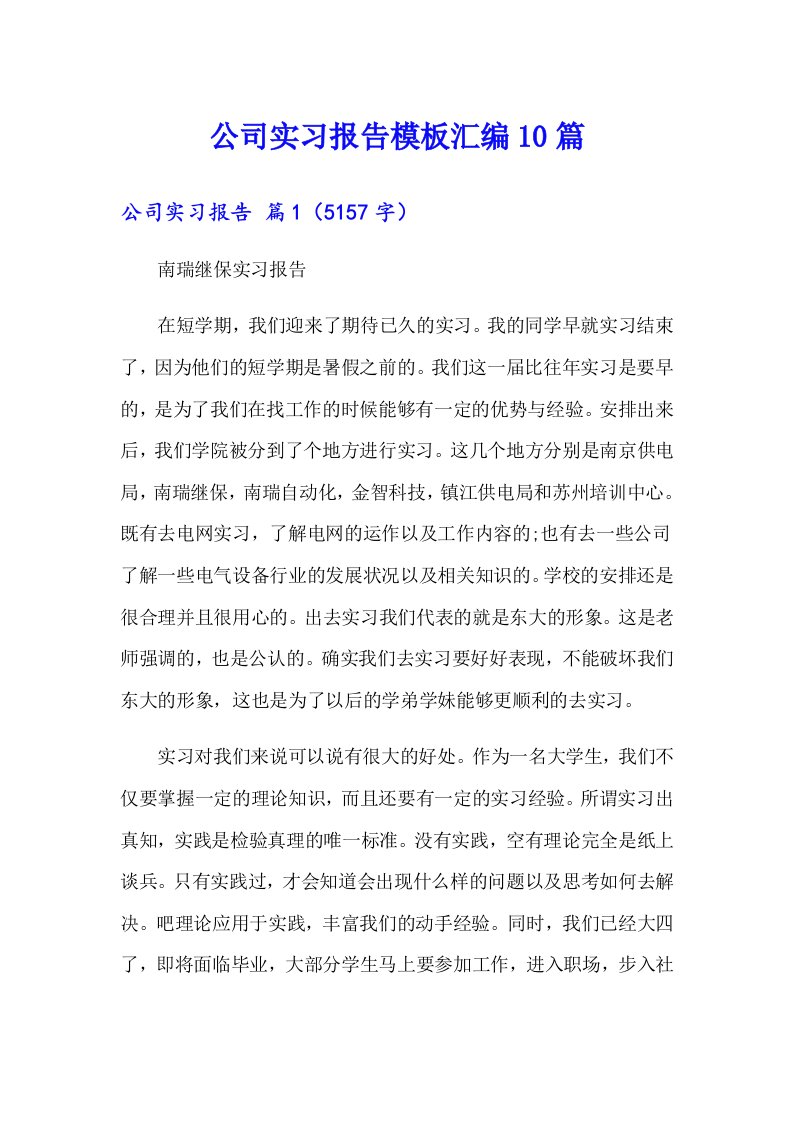 公司实习报告模板汇编10篇