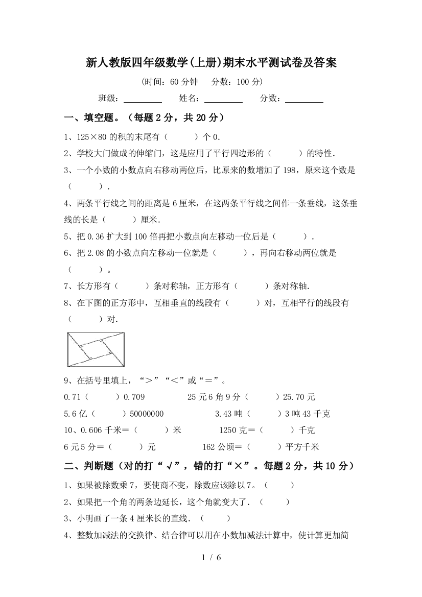 新人教版四年级数学(上册)期末水平测试卷及答案