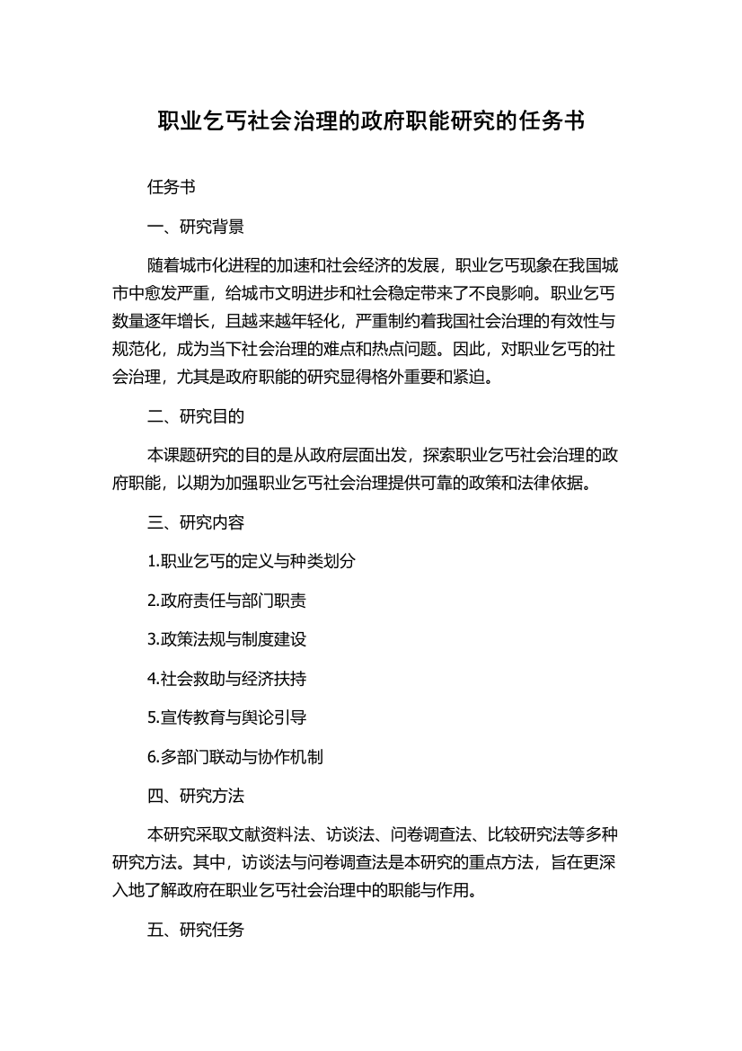 职业乞丐社会治理的政府职能研究的任务书